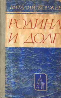 Книга Коржев В. Родина и долг (с автографом автора), 11-9488, Баград.рф